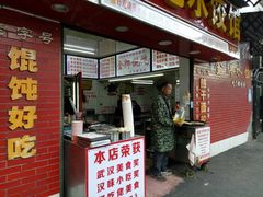 门面-老吴记水饺馆(前进五路店)