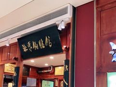 -海富荣锅贴(万象城店)