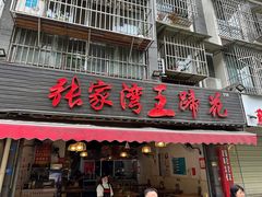 -张家湾·膳蹄(迎宾店)