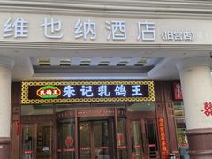 -朱记乳鸽王·非遗石岐乳鸽·全鸽宴(大兴旗舰店)