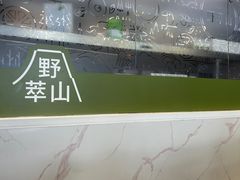 -野萃山·潮汕厚果汁(十亩地店)
