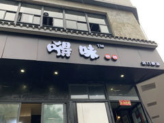 -嘚味徐州烧烤特色菜