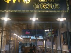 门面-牛八秒油泼冒菜(宽窄巷子店)