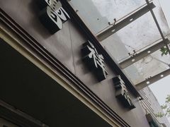 -曹祥泰(解放路店)