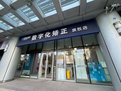 -欢乐口腔(望京分院)