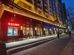 门面-春发生饭店·非遗(南院门店)