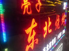 门面-亮子·东北特色烧烤(复悦荟店)