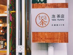 -茶是一枝花泡茶店