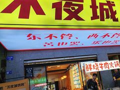 -郑记•不夜城烧烤•龙虾•虾蟹(黄鹤楼店)