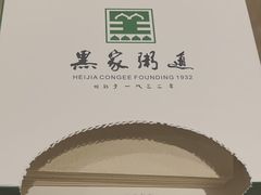 -黑家养生粥道馆(新世纪店)