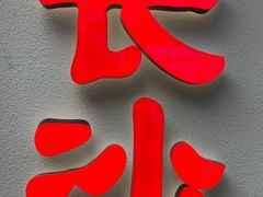 -黑色经典臭豆腐·湖南特产(步行街店)