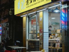 -黄记潮汕甜汤(贝底田坊店)