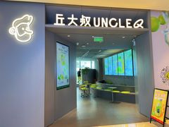 门面-丘大叔柠檬茶(来福士广场分店)