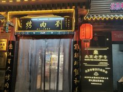 -烤肉刘·清真老北京炙子烤肉(虎坊桥老店)