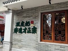 -民信老铺(双皮奶博物馆店)