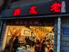 -酒友老火锅(渝中店)