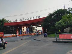 -江杨农产品批发市场