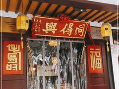 门面-同得兴 Since·1995 传统苏式面馆(嘉馀坊店)