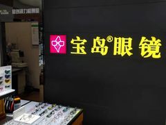 -宝岛眼镜·星创视光中心(盛京大奥莱店)