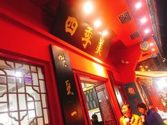 门面-四季美汤包(户部巷店)