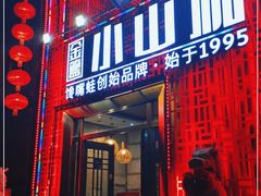 门面-小山城·馋嘴蛙(亚运村店)
