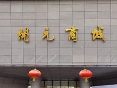 -开元商城(西旺店)