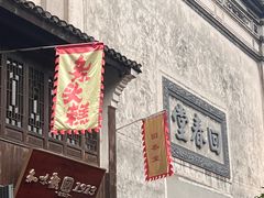 -皇饭儿·王润兴酒楼(河坊街店)