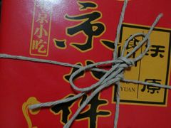 -三禾北京稻香村(北京市百货大楼店)