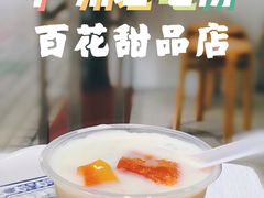 -百花传统甜品店(原址店)