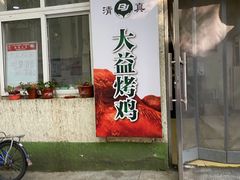 门面-大益烤鸡
