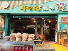 -那拉提疆味·烧烤新疆菜.清真(金楠天街店)