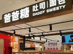 -爸爸糖吐司面包(悠唐购物中心店)
