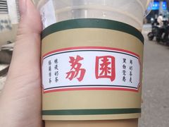 -荔園 LaiYuen
