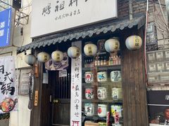门面-鹏祖料理