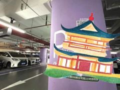 -明天广场JW万豪酒店·停车场