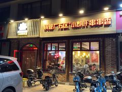 -钢管厂五区小郡肝火锅串串香(清河店)