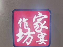 -老作坊2005(福源小区店)