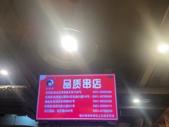 -小核桃品质串店(世茂大道店)