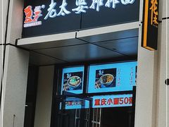 门面-秦云老太婆摊摊面(较场口店)