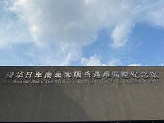 -侵华日军南京大屠杀遇难同胞纪念馆