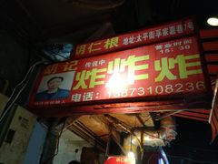 门面-胡仁根胡记炸炸炸