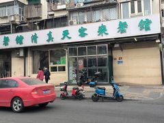 -牛街清真·天客来餐馆(教子胡同店)