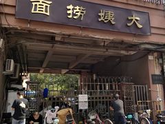 门面-大姨捞面(新安花园店)