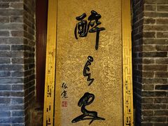 -醉长安(南门总店)
