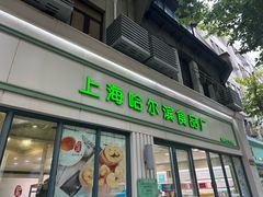 -上海哈尔滨食品厂(淮海中路店)