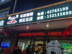 -清真·马坡烧烤涮牛肚·酸浆火锅(新区总店)