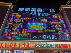 -八一路好吃街(雨田商务大厦店)