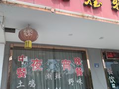 -品雅轩农家乐