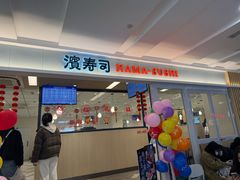 -滨寿司(新街口中央商场店)