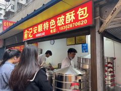 -俞记安顺特色破酥包(民生路店)